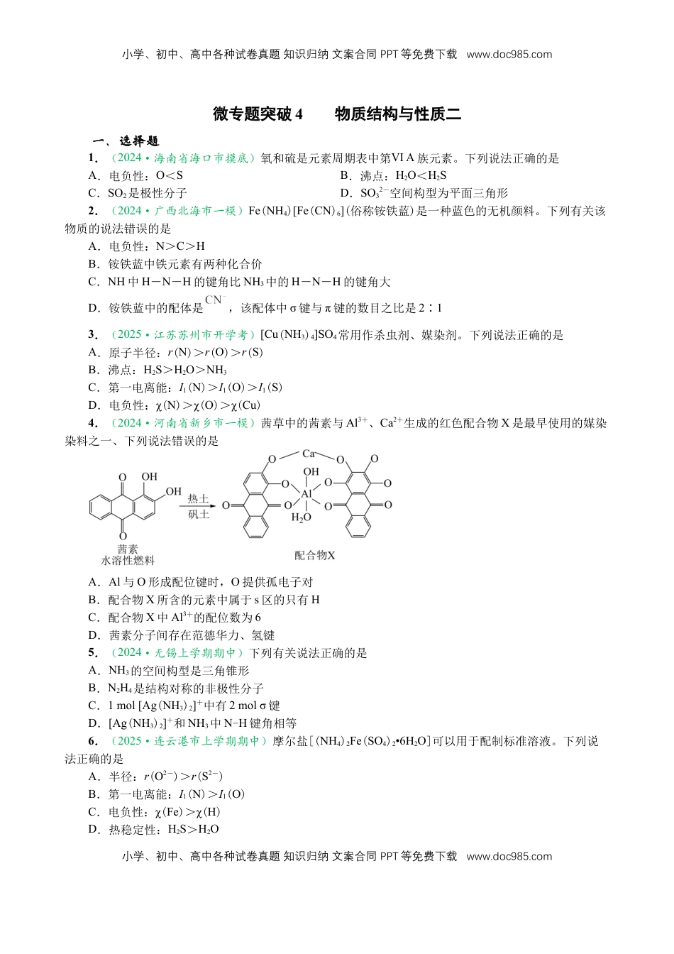 高考化学复习  微专题突破04 物质结构与性质（作业二）（学生版）.docx