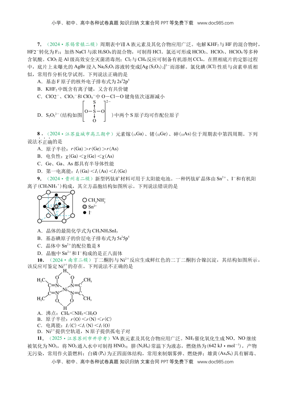 高考化学复习  微专题突破04 物质结构与性质（作业二）（学生版）.docx