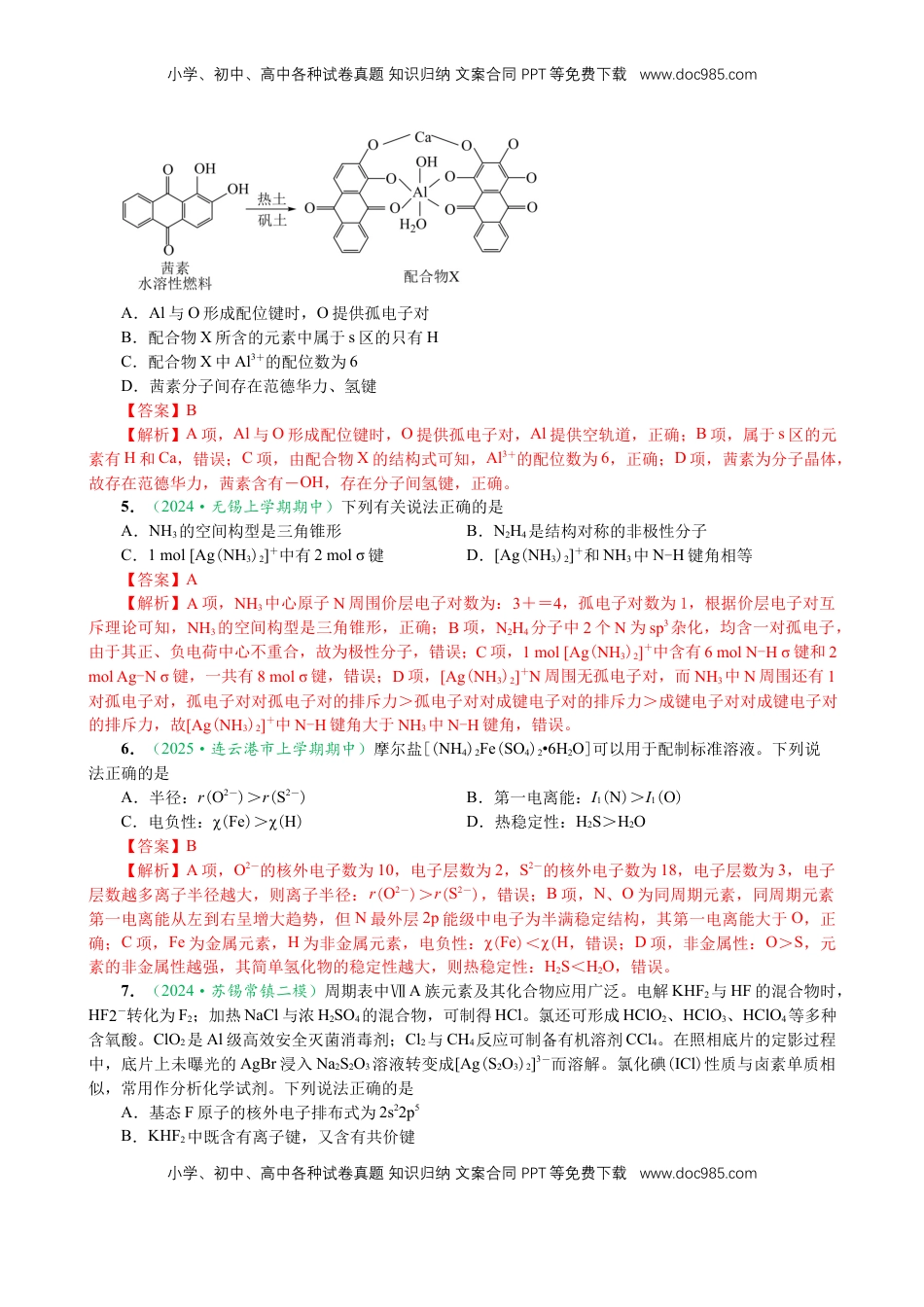 高考化学复习  微专题突破04 物质结构与性质（作业二）（教师版）.docx