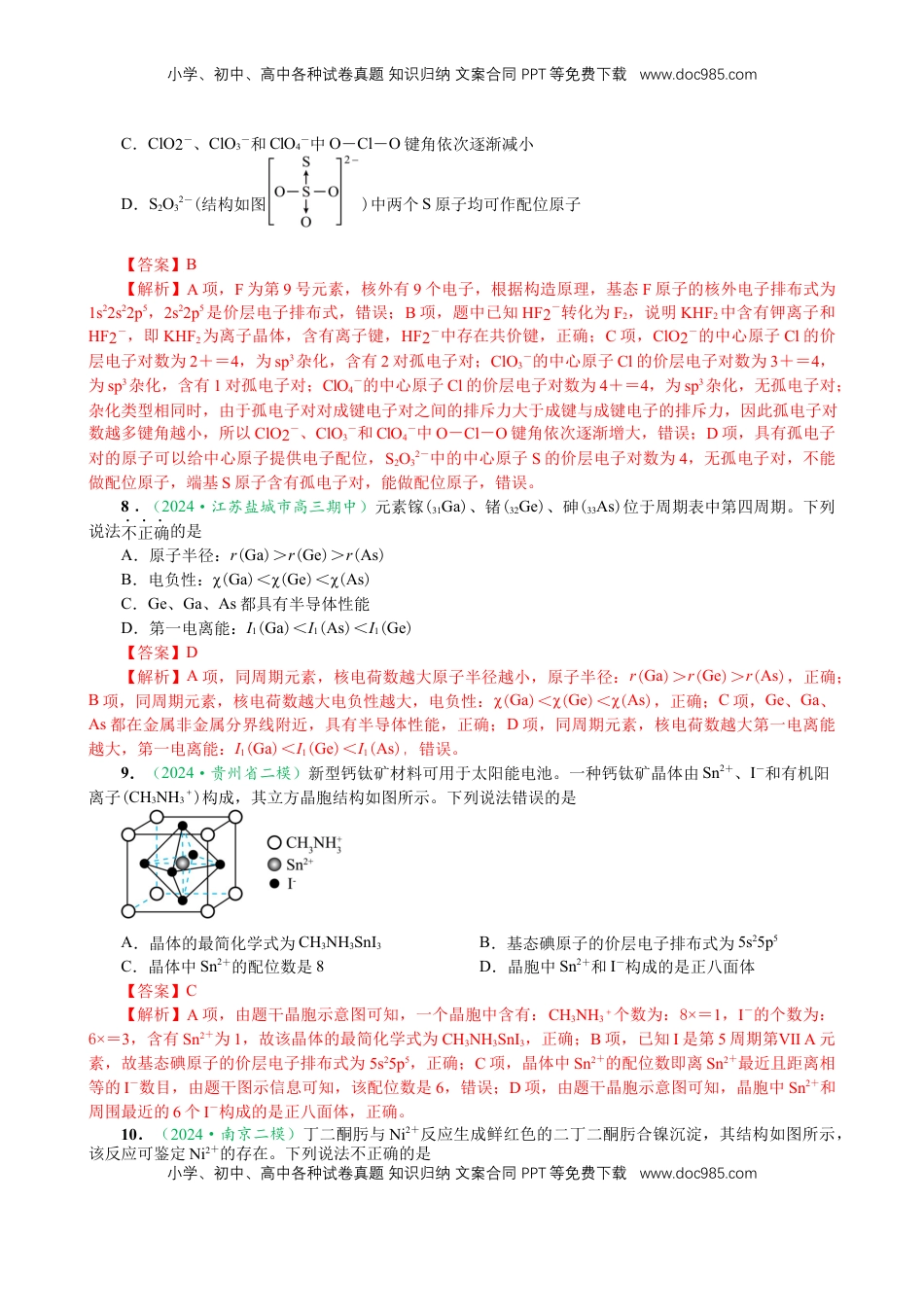 高考化学复习  微专题突破04 物质结构与性质（作业二）（教师版）.docx