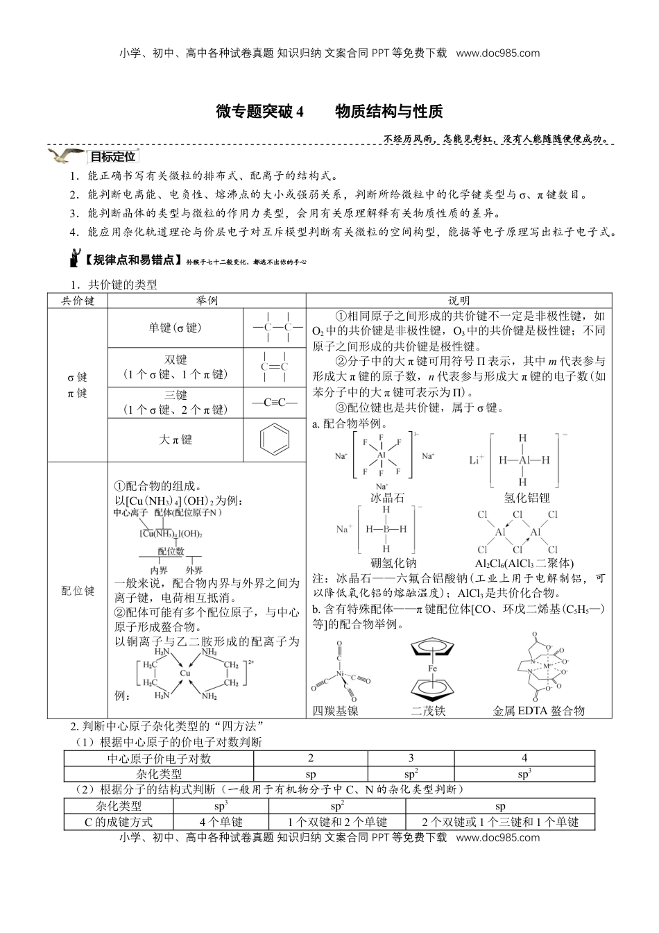 高考化学复习  微专题突破04 物质结构与性质（学案）（学生版）.docx