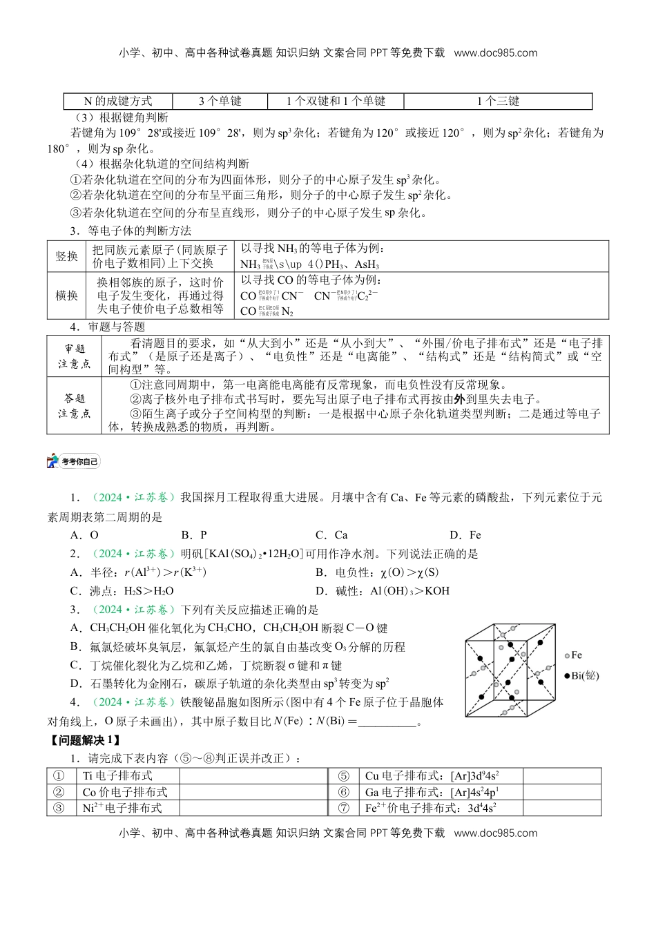 高考化学复习  微专题突破04 物质结构与性质（学案）（学生版）.docx