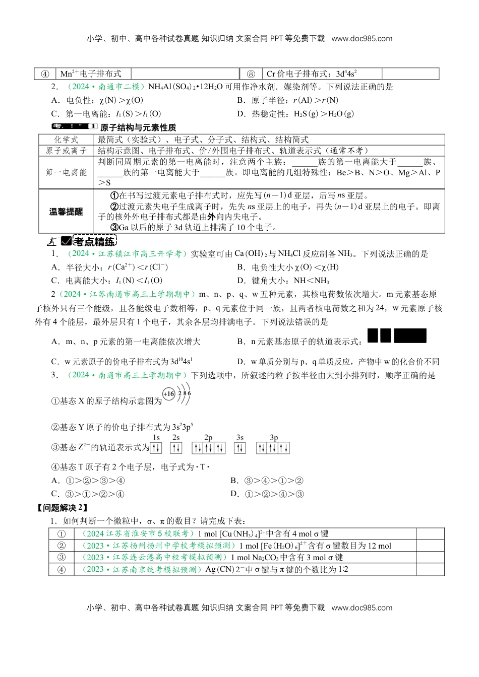 高考化学复习  微专题突破04 物质结构与性质（学案）（学生版）.docx