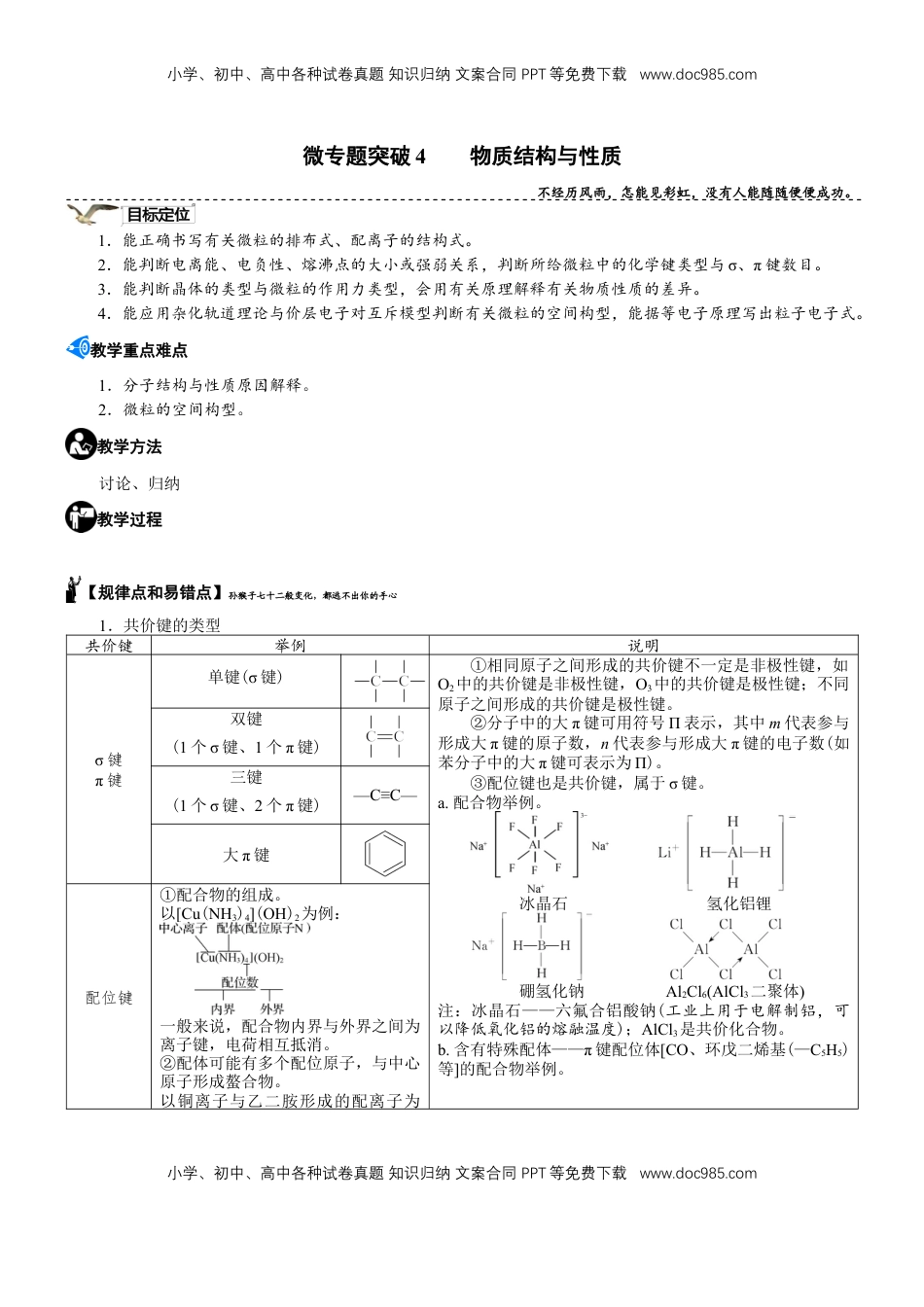 高考化学复习  微专题突破04 物质结构与性质（学案）（教师版）.docx