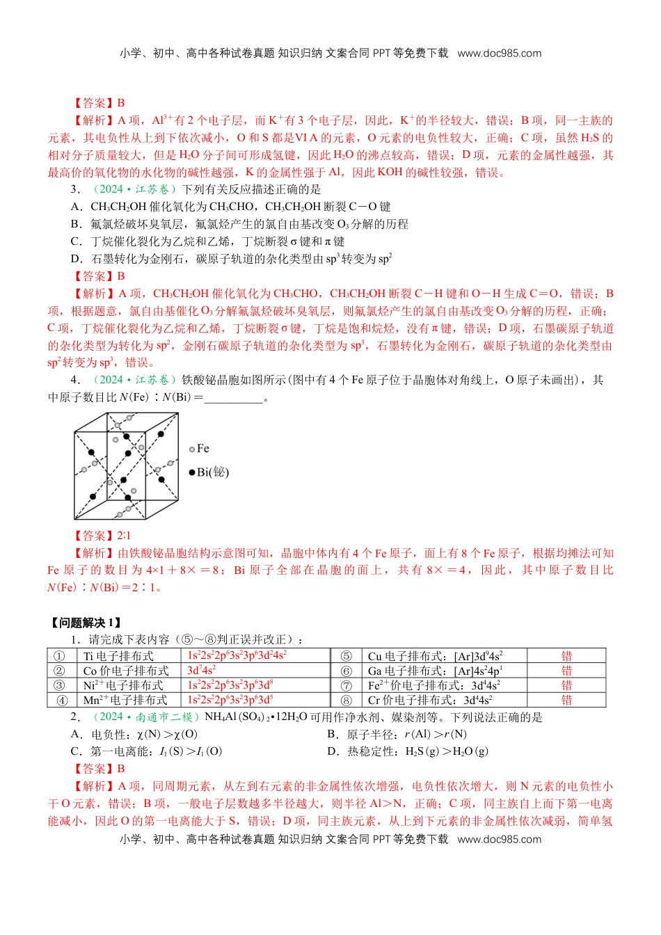高考化学复习  微专题突破04 物质结构与性质（学案）（教师版）.docx