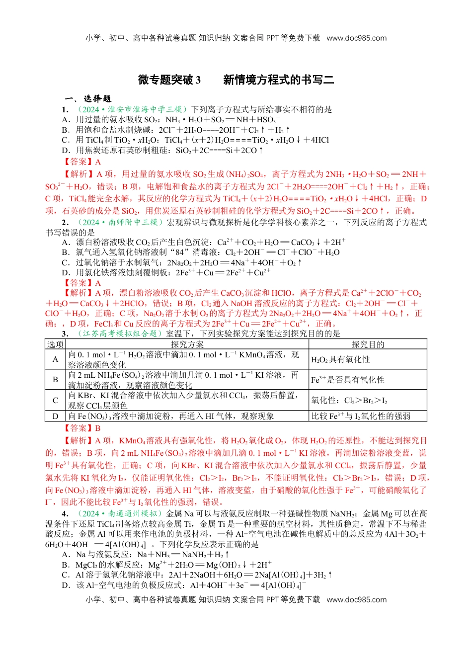 高考化学复习  微专题突破03 新情境方程式的书写（作业二）（教师版）.docx