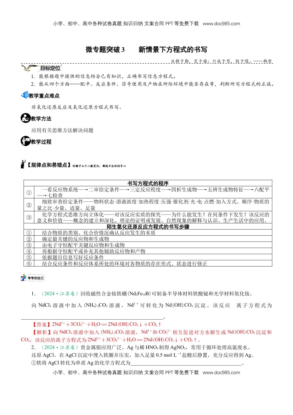 高考化学复习  微专题突破03 新情景下方程式的书写（学案）-2025年高考化学二轮复习重点微专题突破学案（新高考专用）_49983982.docx