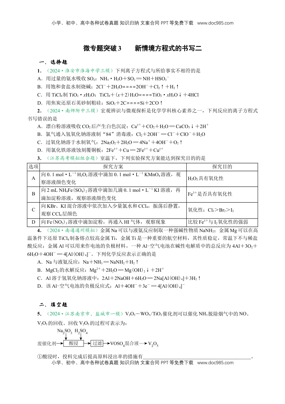 高考化学复习  微专题突破03  新情境方程式的书写（作业二）（学生版）.docx