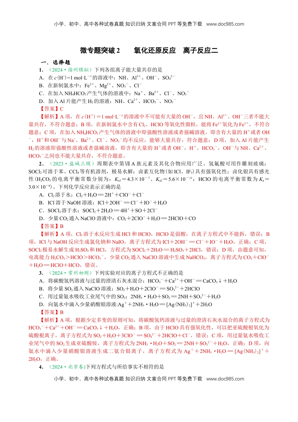 高考化学复习  微专题突破02 氧化还原反应 离子反应（作业02）（教师版）.docx