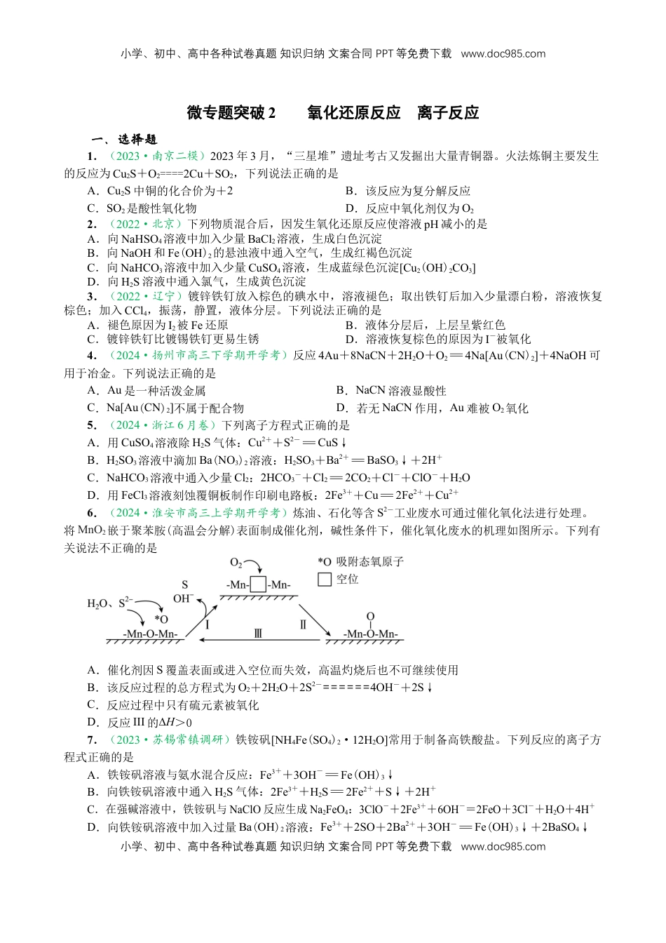 高考化学复习  微专题突破02 氧化还原反应 离子反应（作业01）（学生版）.docx