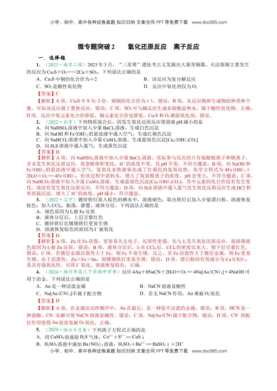 高考化学复习  微专题突破02 氧化还原反应 离子反应（作业01）（教师版）.docx