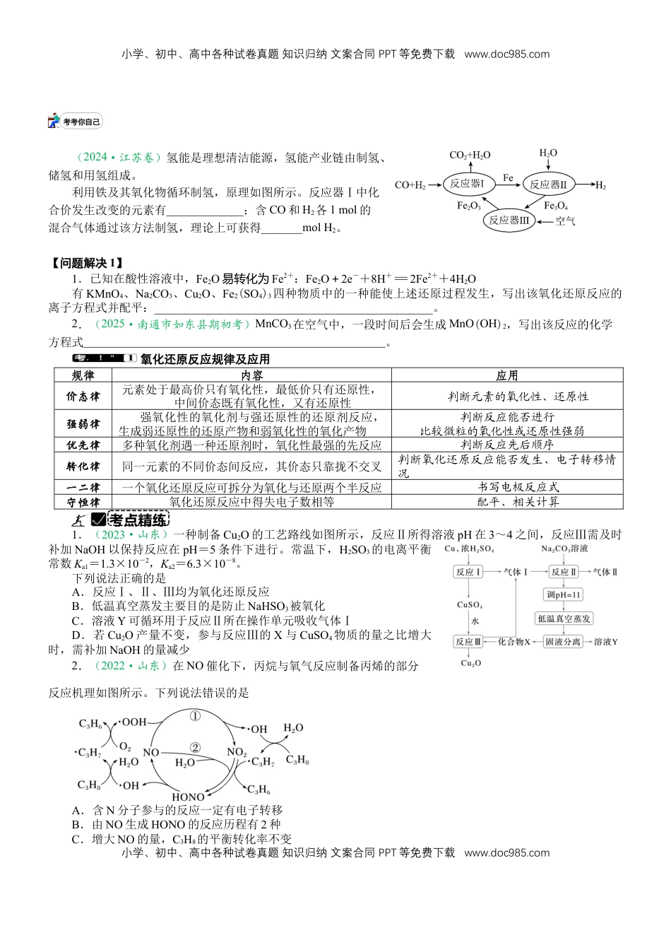 高考化学复习  微专题突破02 氧化还原反应 离子反应（学案）（学生版）.docx