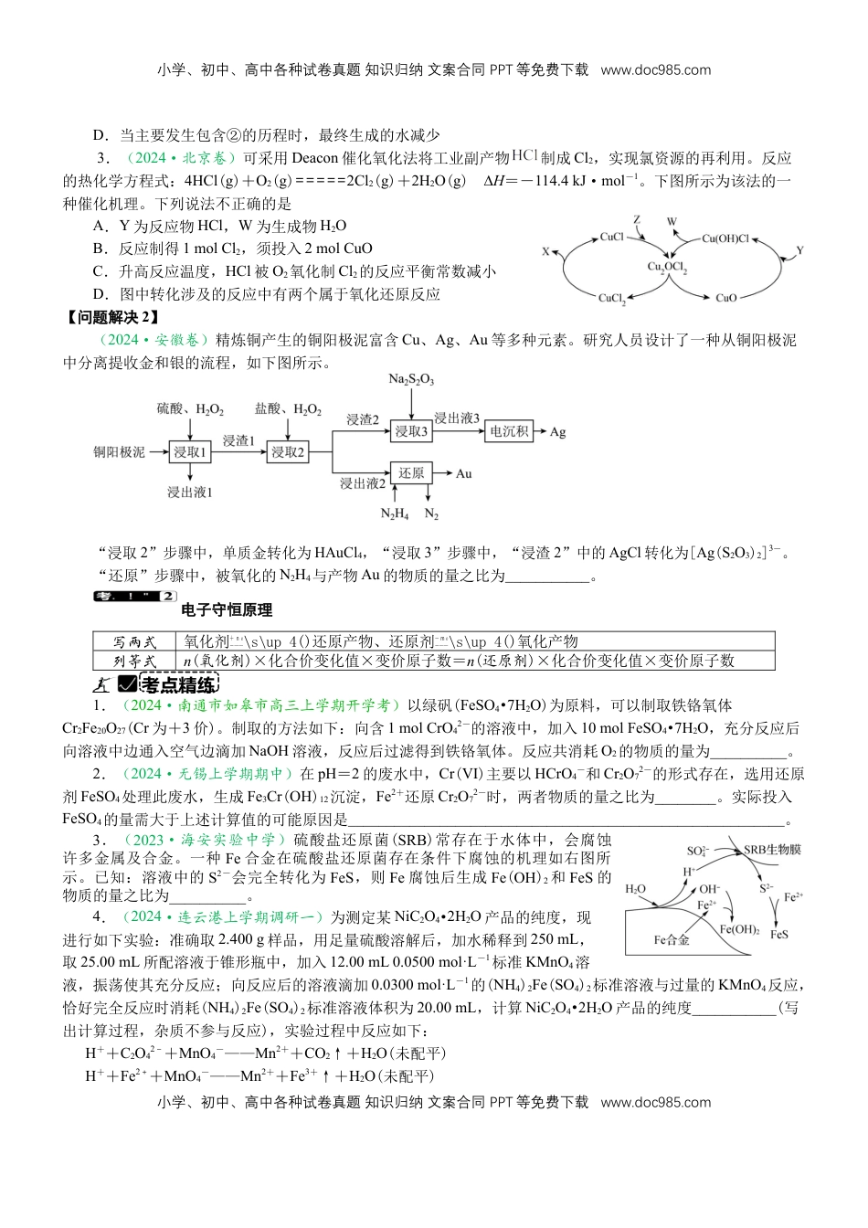 高考化学复习  微专题突破02 氧化还原反应 离子反应（学案）（学生版）.docx