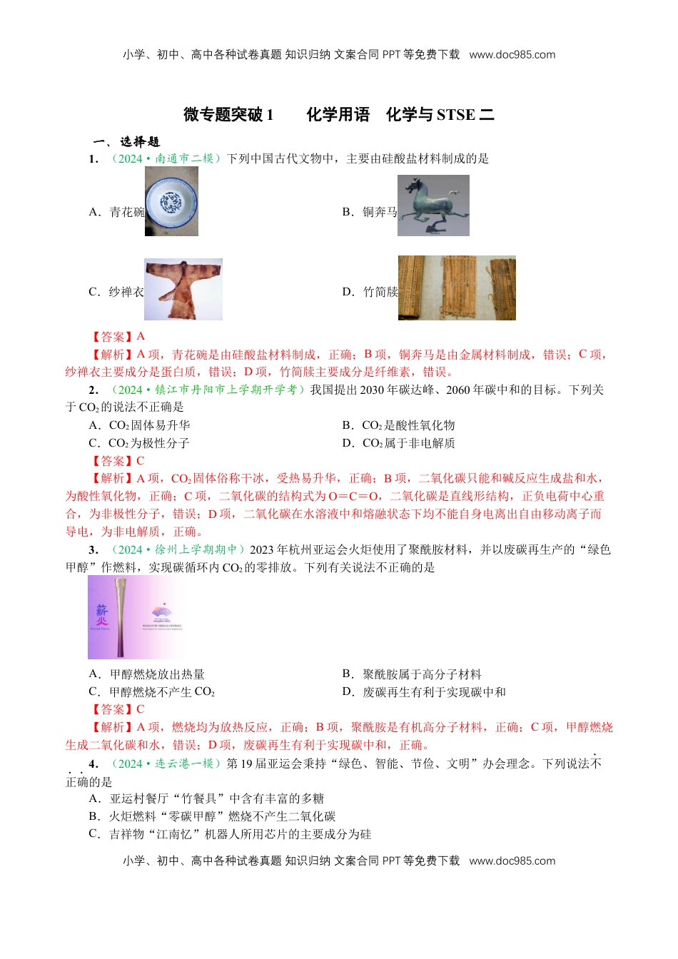 高考化学复习  微专题突破01 化学用语 化学与STSE（作业02）（教师版）.docx