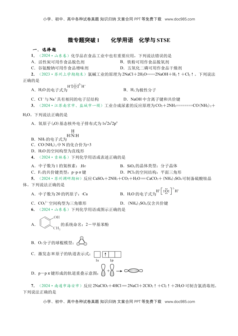 高考化学复习  微专题突破01 化学用语 化学与STSE（作业01）（学生版）.docx