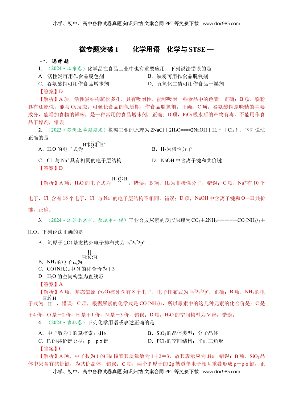 高考化学复习  微专题突破01 化学用语 化学与STSE（作业01）（教师版）.docx