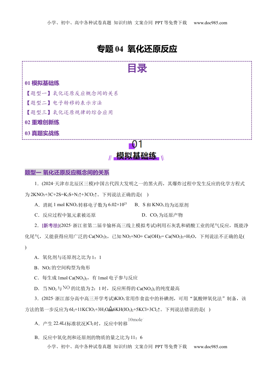 高考化学复习  专题04 氧化还原反应（练习）（原卷版）.docx