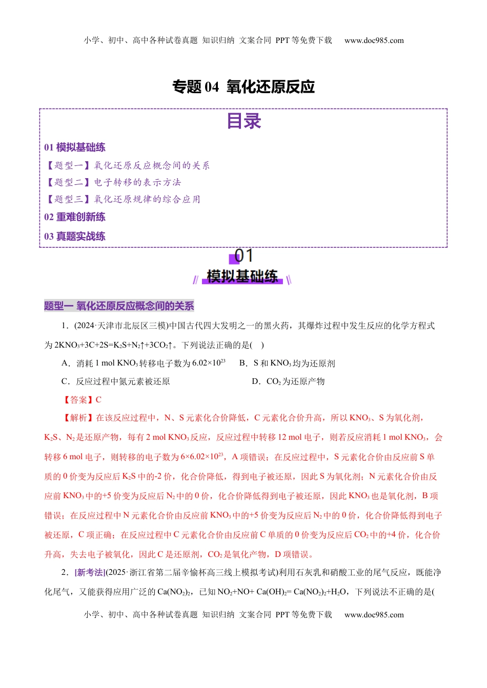 高考化学复习  专题04 氧化还原反应（练习）（解析版）.docx