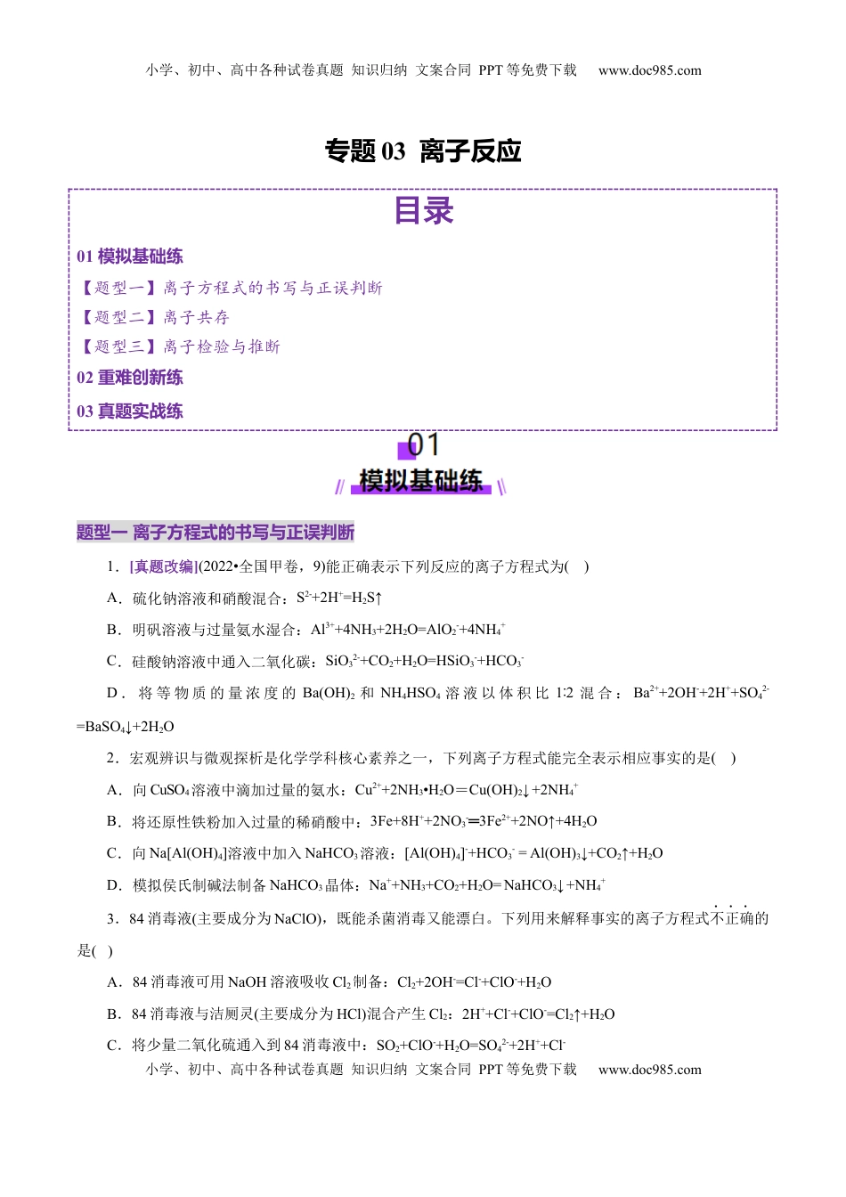 高考化学复习  专题03 离子反应（练习）（原卷版）.docx