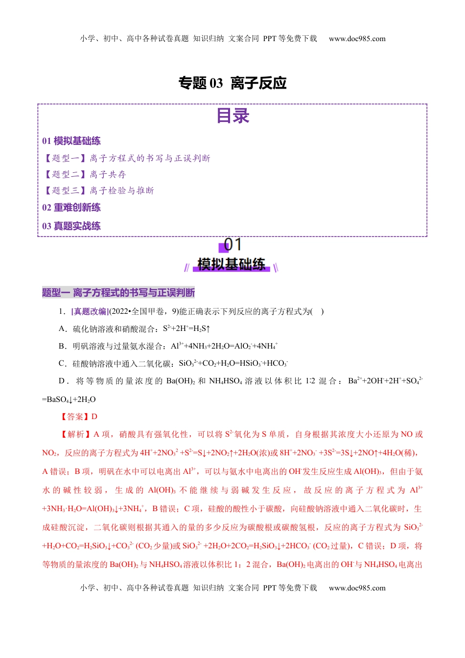 高考化学复习  专题03 离子反应（练习）（解析版）.docx