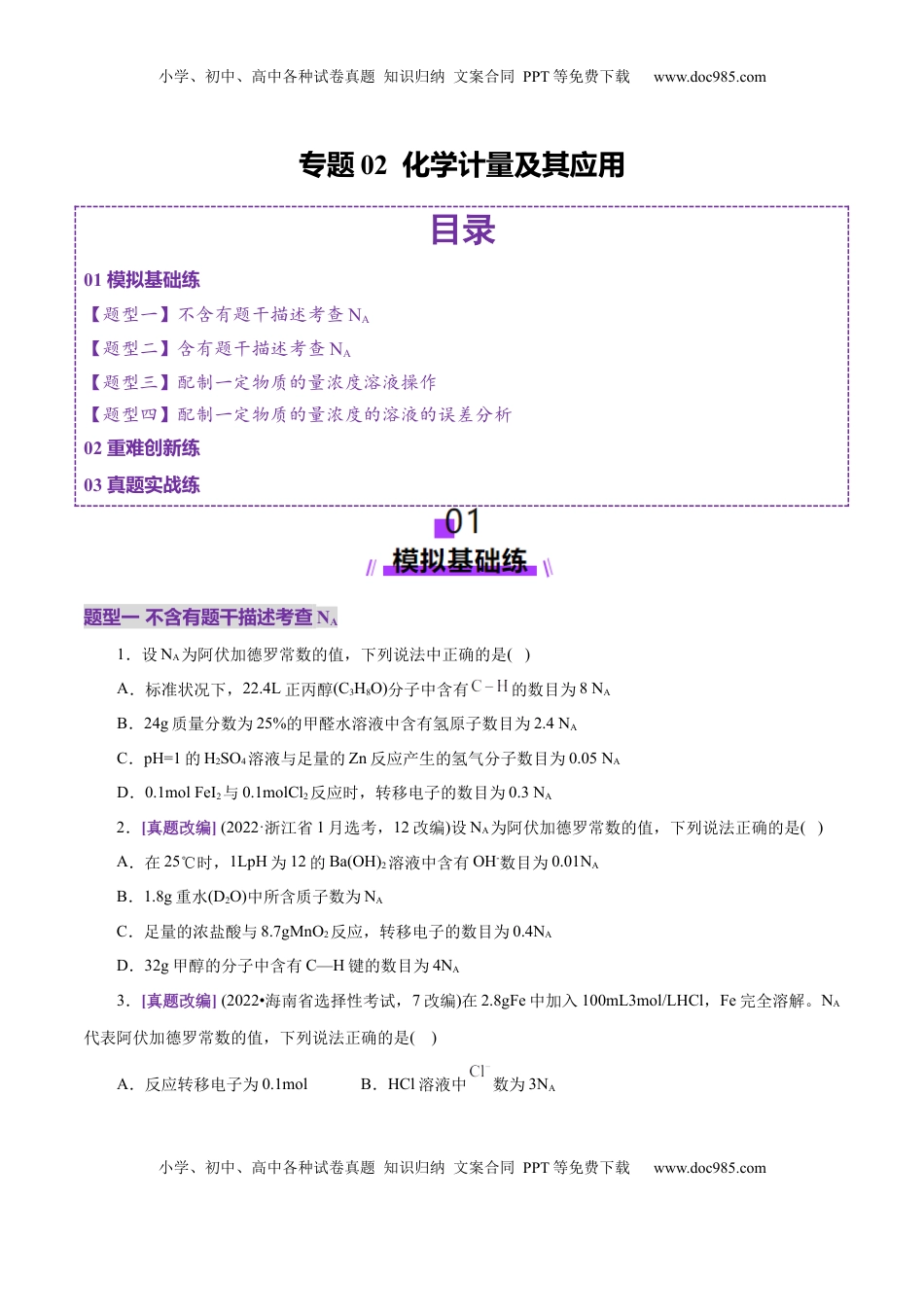 高考化学复习  专题02 化学计量及其应用（练习）（原卷版）.docx