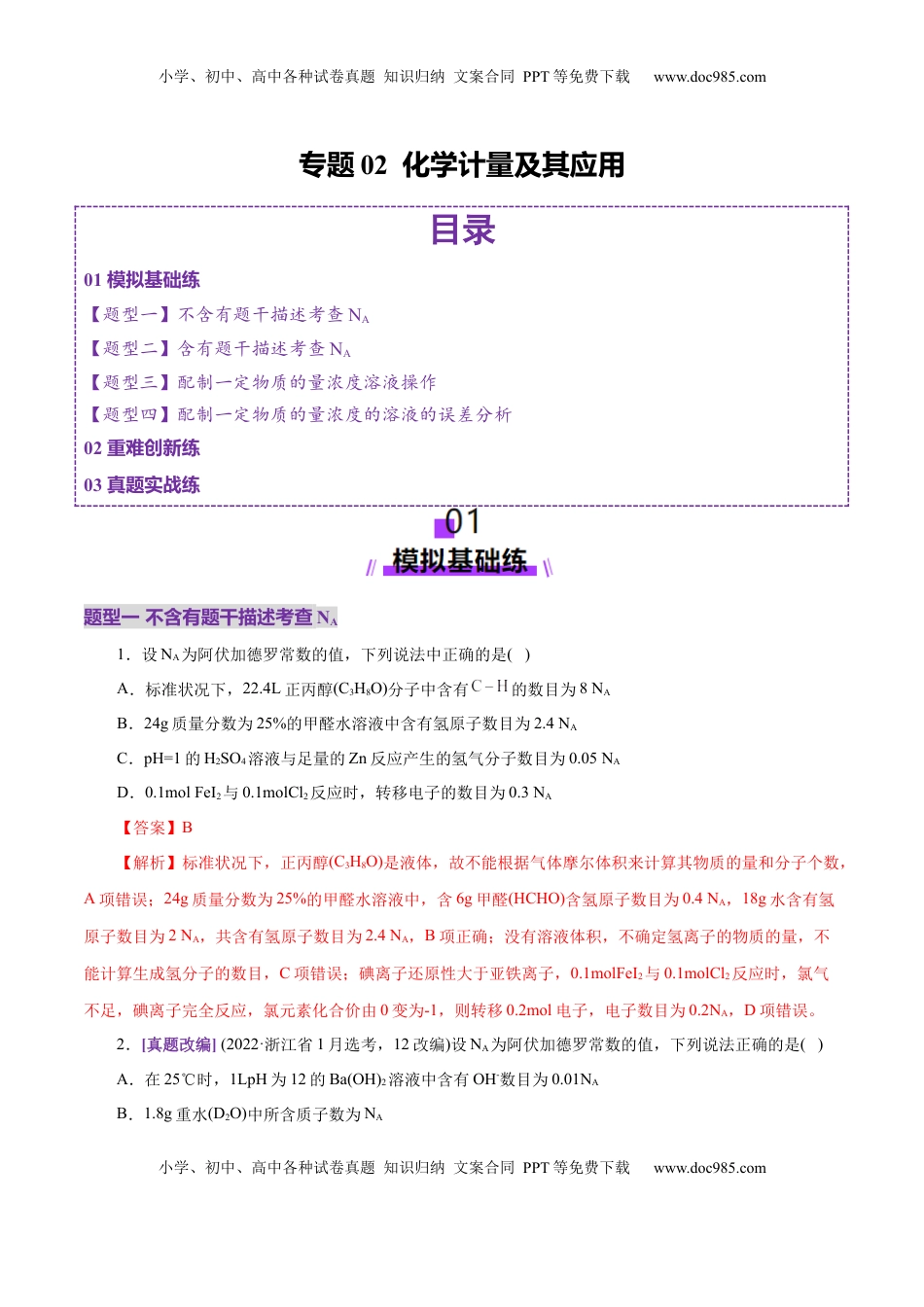 高考化学复习  专题02 化学计量及其应用（练习）（解析版）.docx