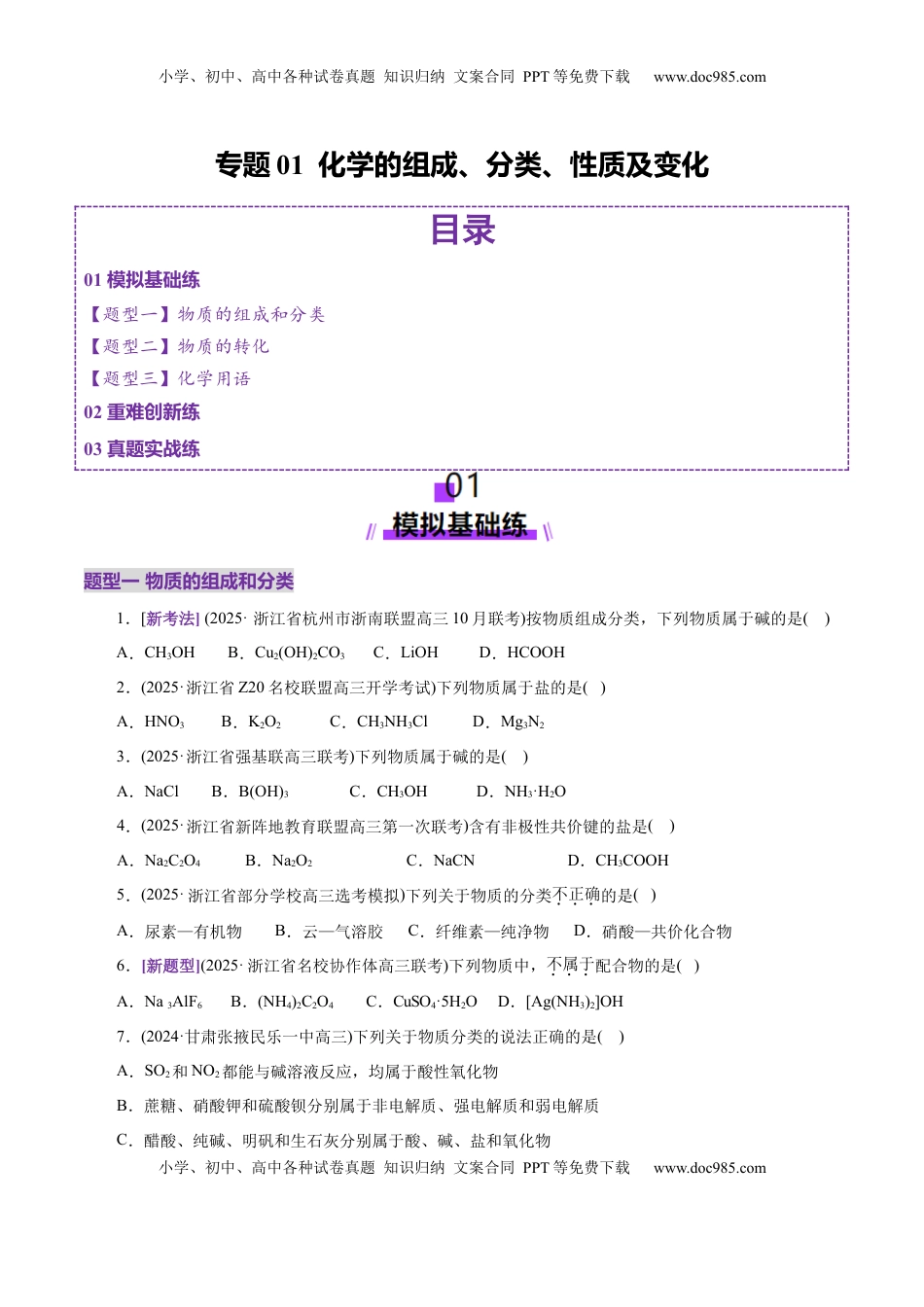 高考化学复习  专题01 物质的组成、分类、性质及变化（练习）（原卷版）.docx