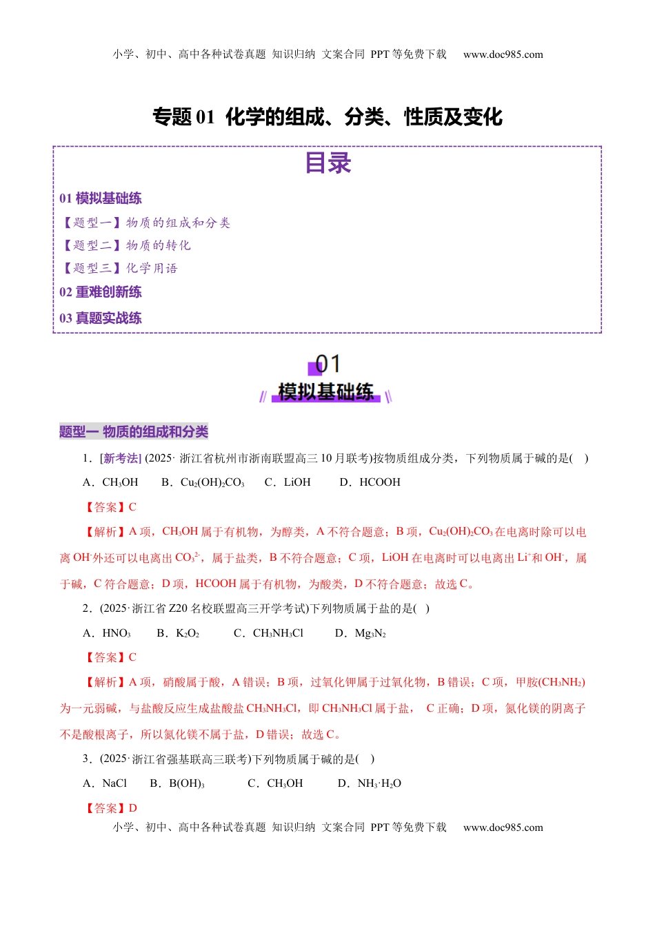 高考化学复习  专题01 物质的组成、分类、性质及变化（练习）（解析版）.docx