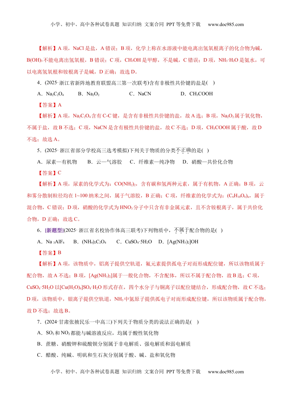 高考化学复习  专题01 物质的组成、分类、性质及变化（练习）（解析版）.docx