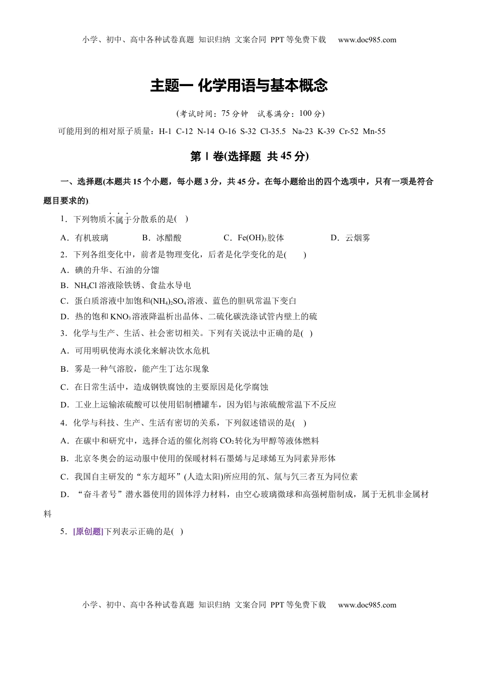 高考化学复习  主题一 化学用语与基本概念（原卷版）.docx