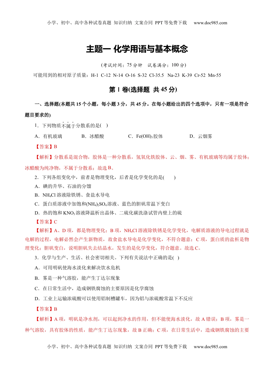 高考化学复习  主题一 化学用语与基本概念（解析版）.docx