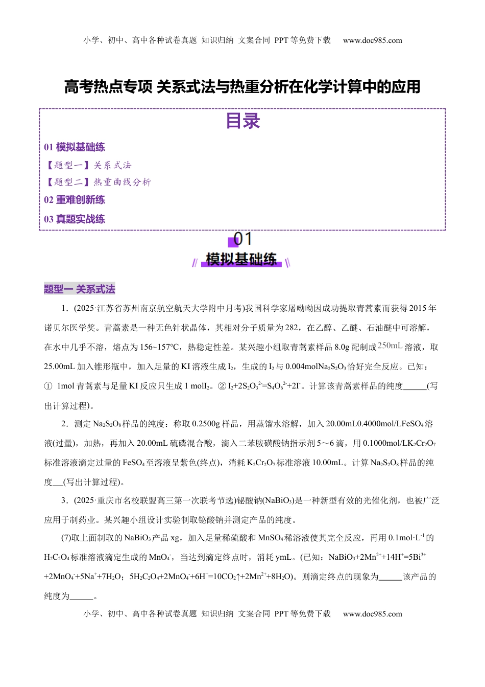 高考化学复习  高考热点专项 关系式法与热重分析在化学计算中的应用（练习）（原卷版）.docx