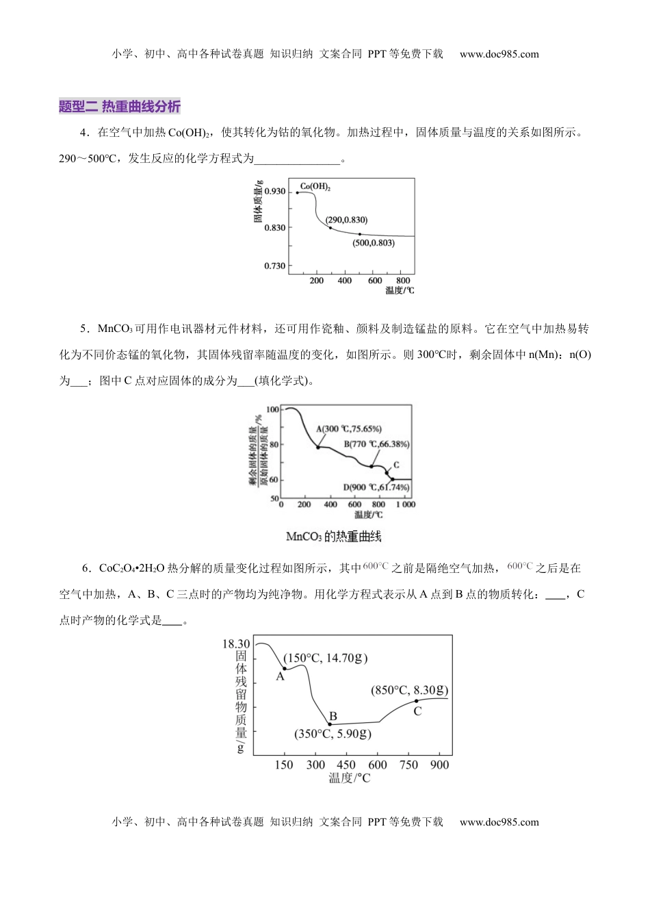 高考化学复习  高考热点专项 关系式法与热重分析在化学计算中的应用（练习）（原卷版）.docx