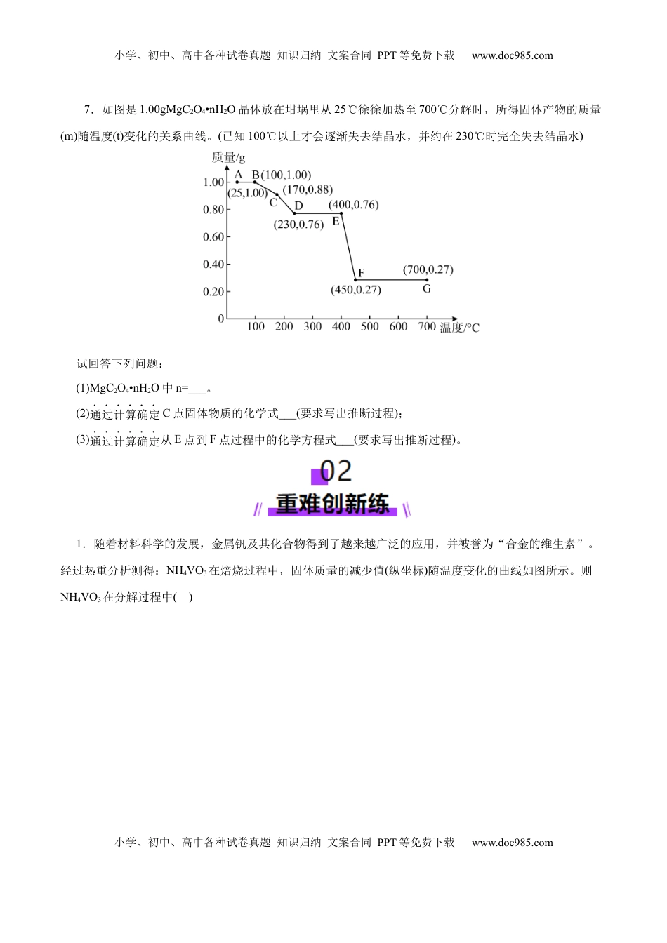 高考化学复习  高考热点专项 关系式法与热重分析在化学计算中的应用（练习）（原卷版）.docx