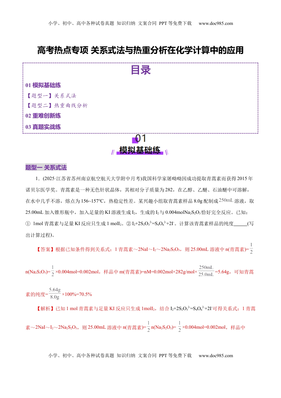 高考化学复习  高考热点专项 关系式法与热重分析在化学计算中的应用（练习）（解析版）.docx
