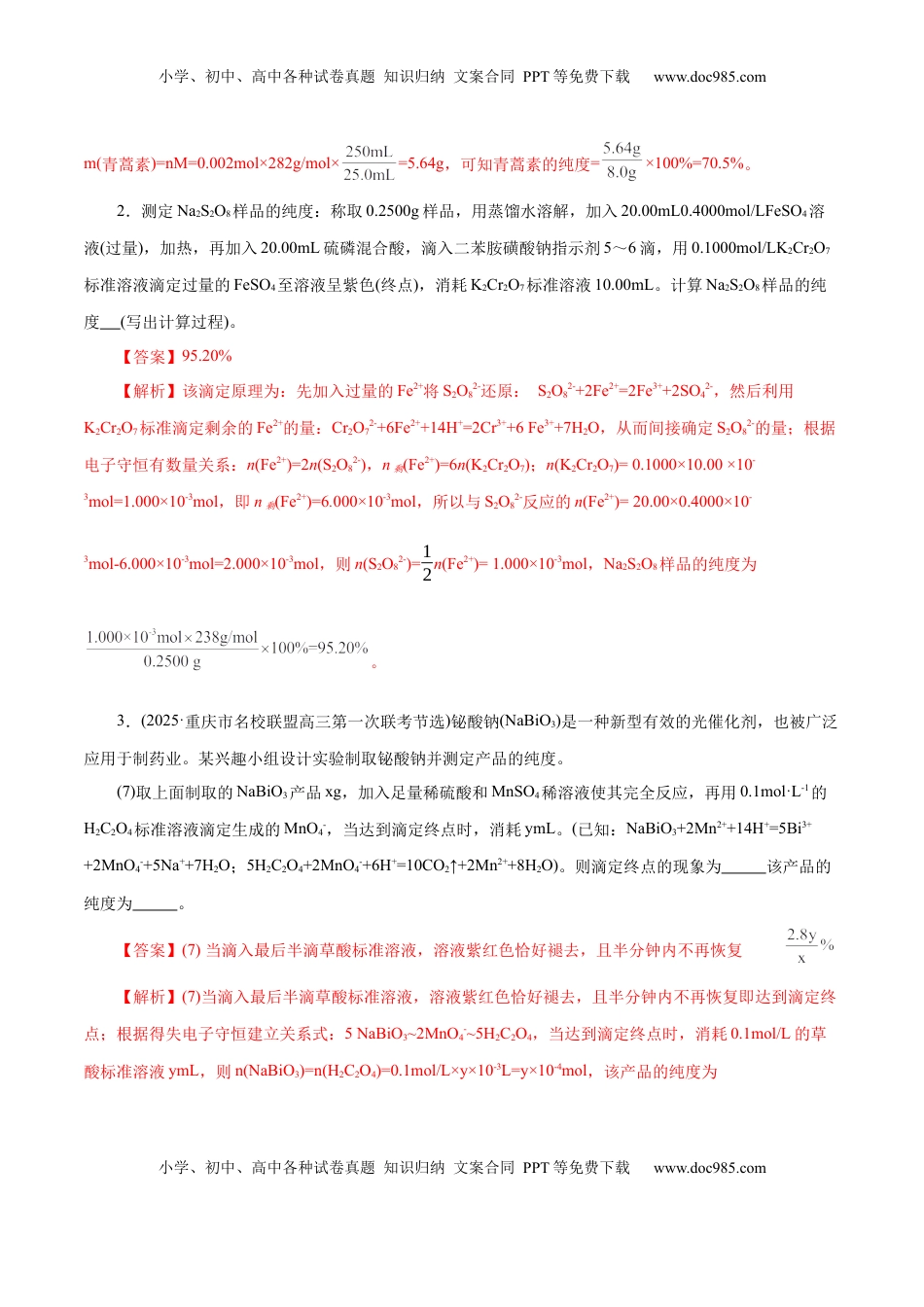 高考化学复习  高考热点专项 关系式法与热重分析在化学计算中的应用（练习）（解析版）.docx