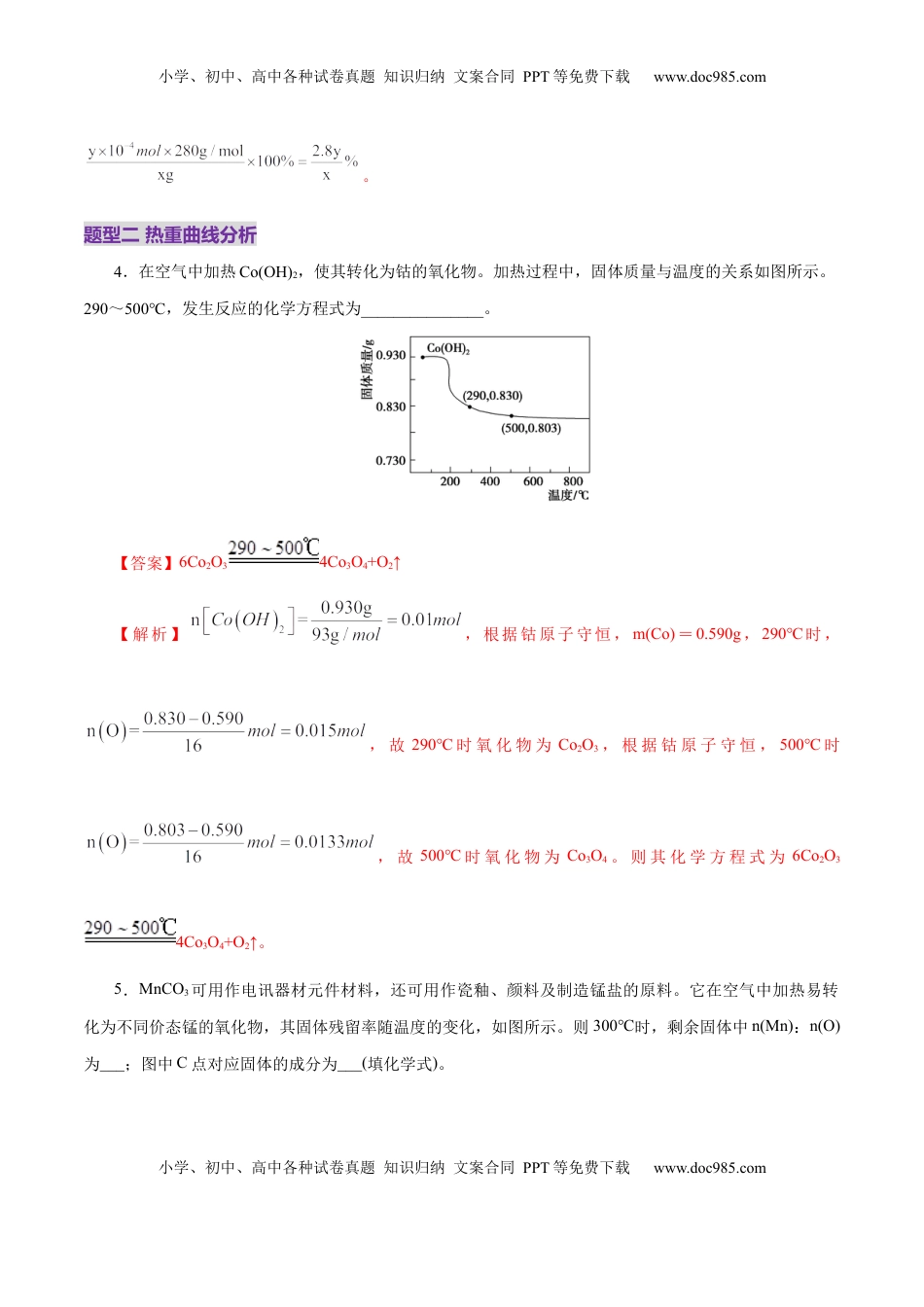 高考化学复习  高考热点专项 关系式法与热重分析在化学计算中的应用（练习）（解析版）.docx