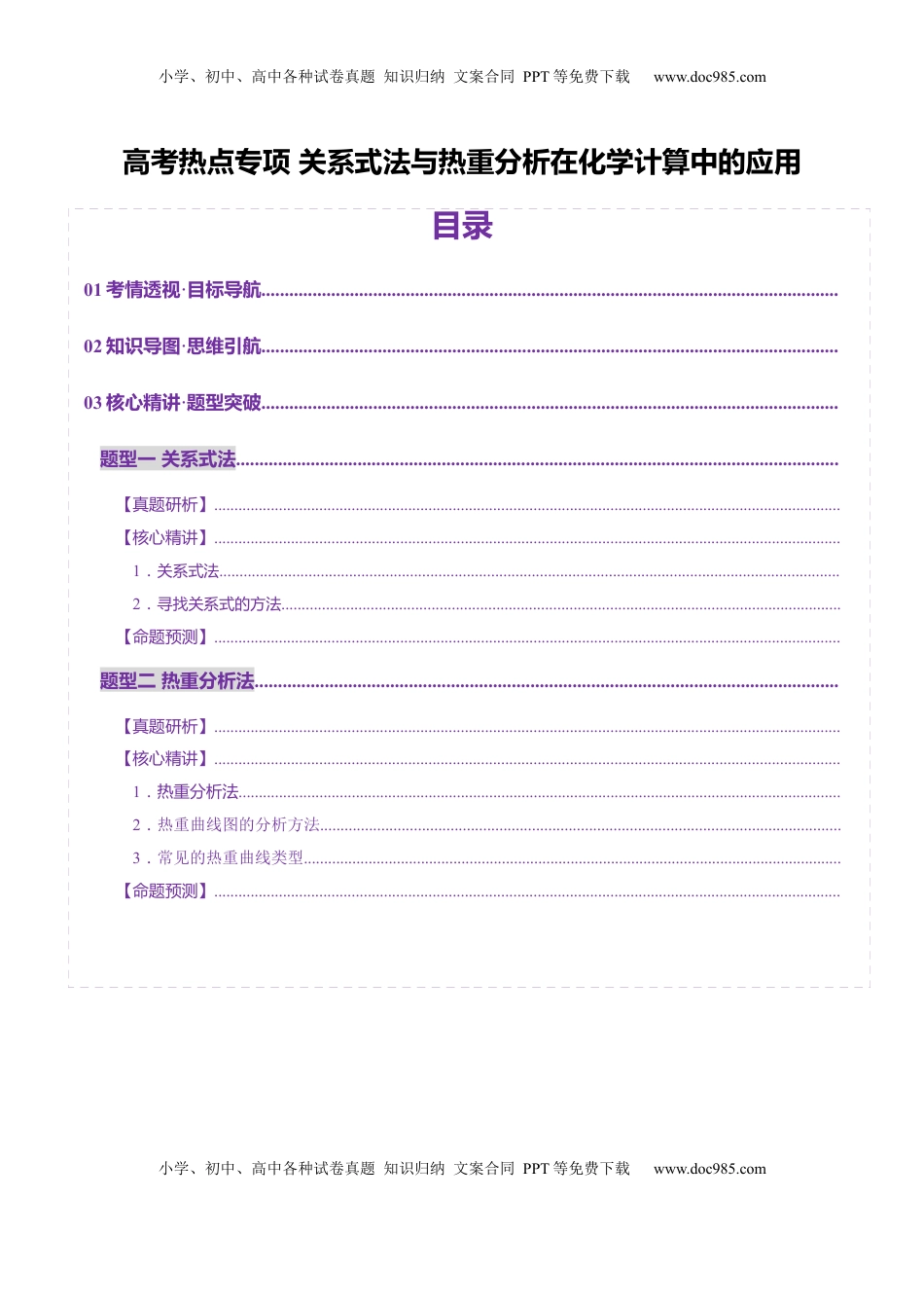 高考化学复习  热点专项 关系式法与热重分析在化学计算中的应用（讲义）（原卷版）.docx