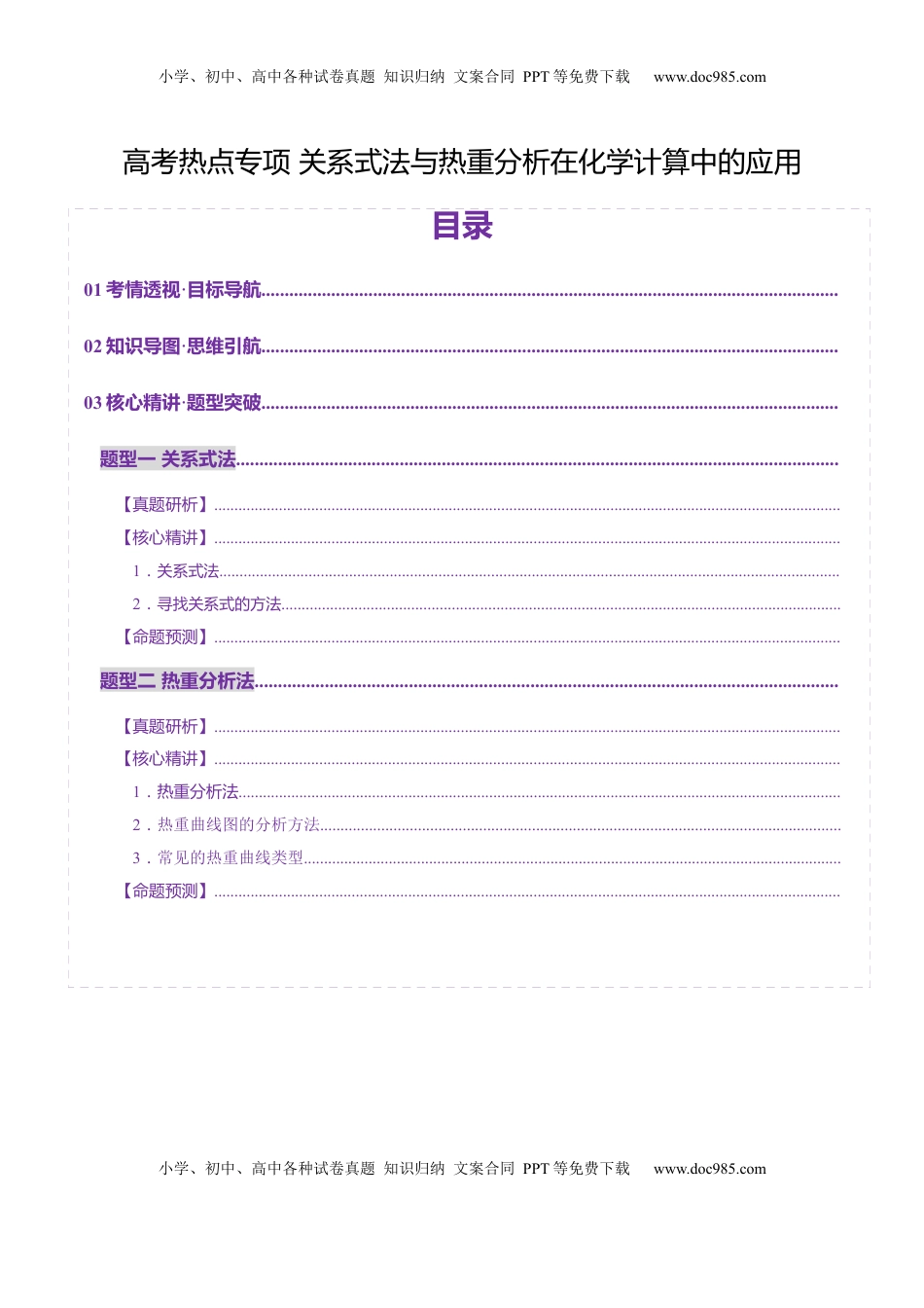 高考化学复习  热点专项 关系式法与热重分析在化学计算中的应用（讲义）（解析版）.docx