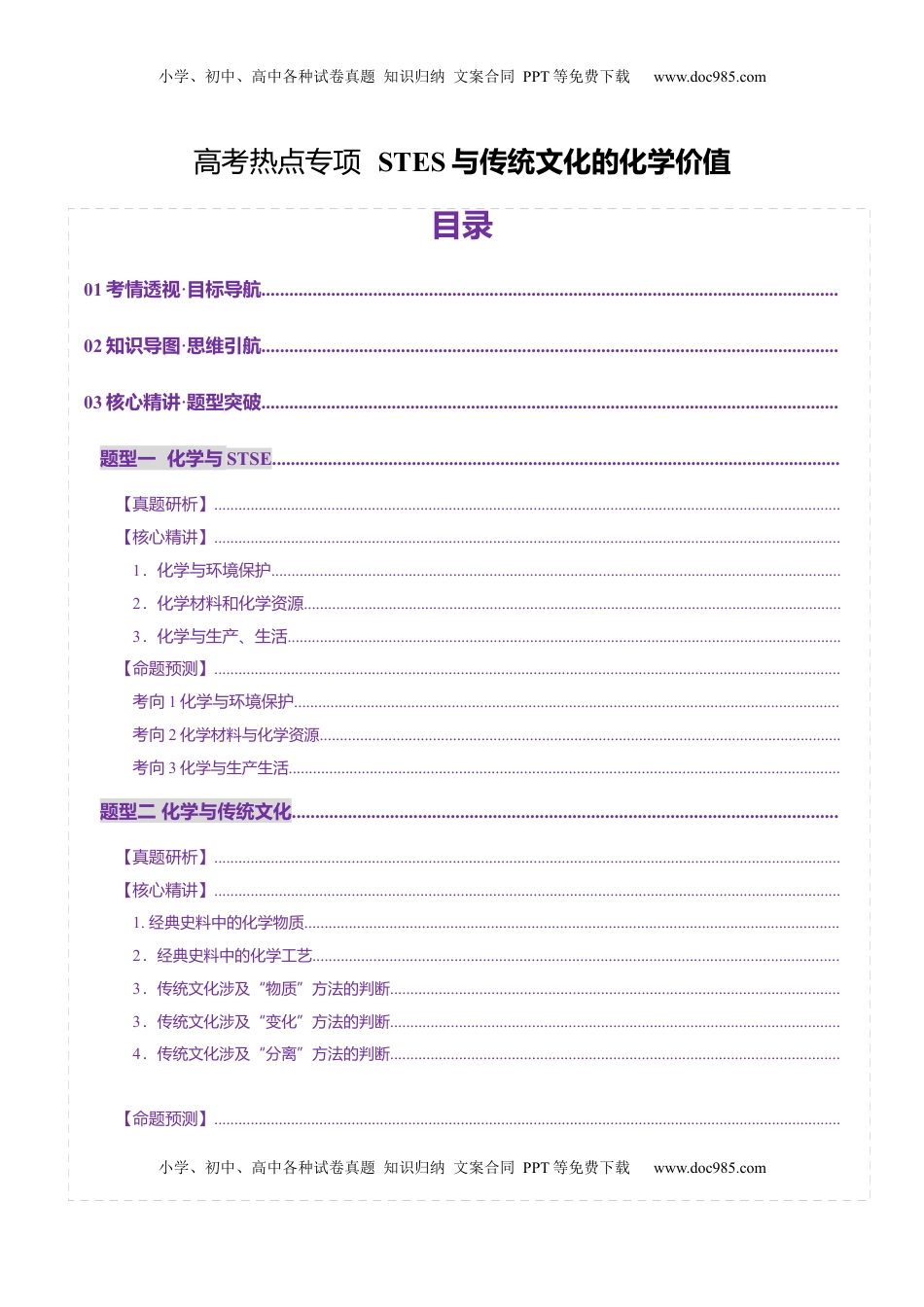 高考化学复习  热点专项  STSE与传统文化的化学价值（讲义）（原卷版）.docx