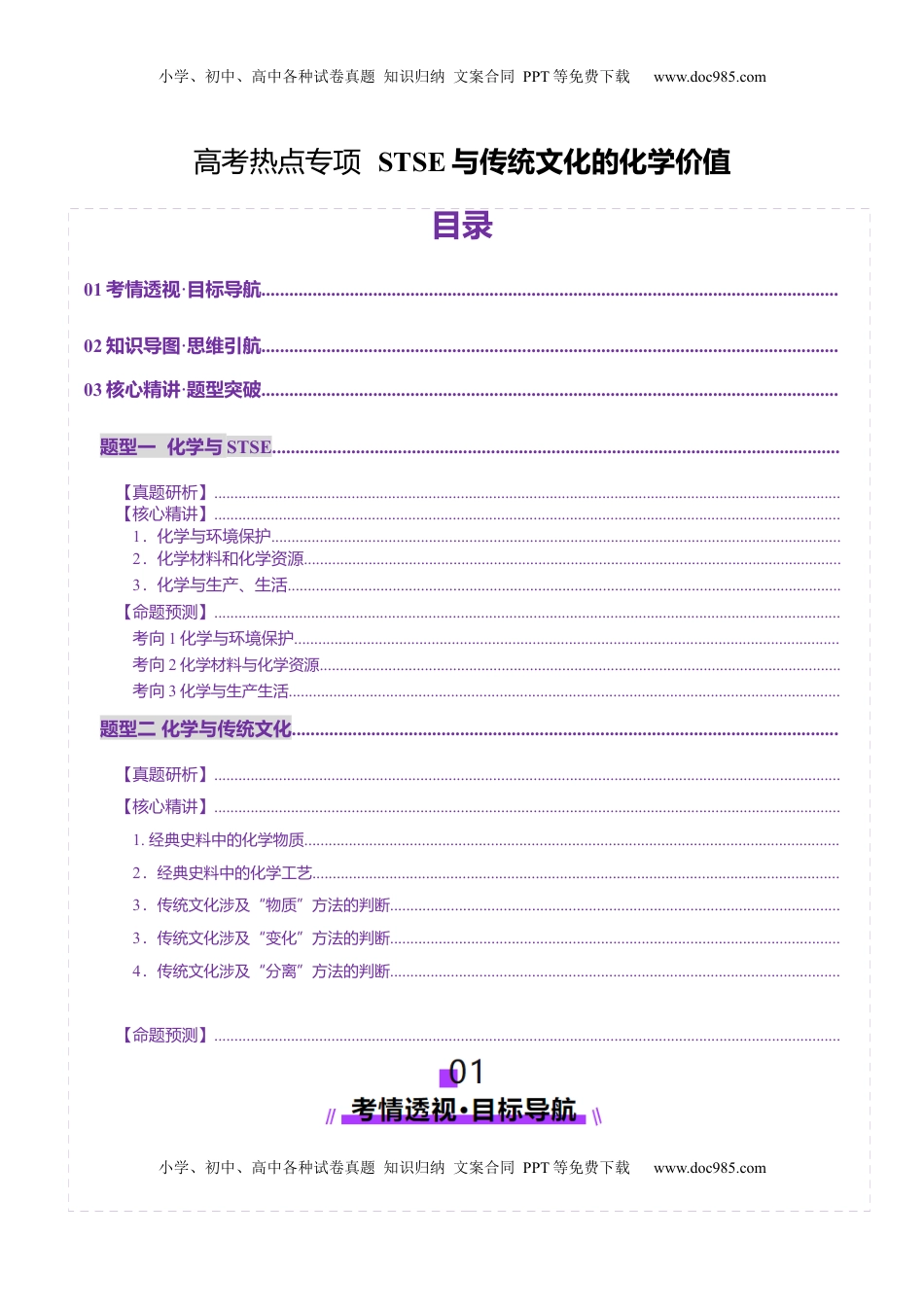 高考化学复习  热点专项  STSE与传统文化的化学价值（讲义）（解析版）.docx