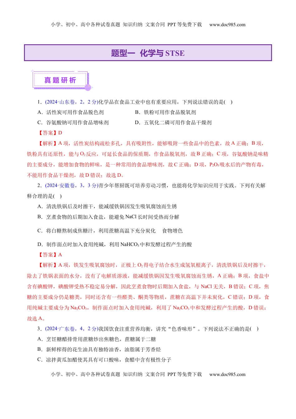高考化学复习  热点专项  STSE与传统文化的化学价值（讲义）（解析版）.docx