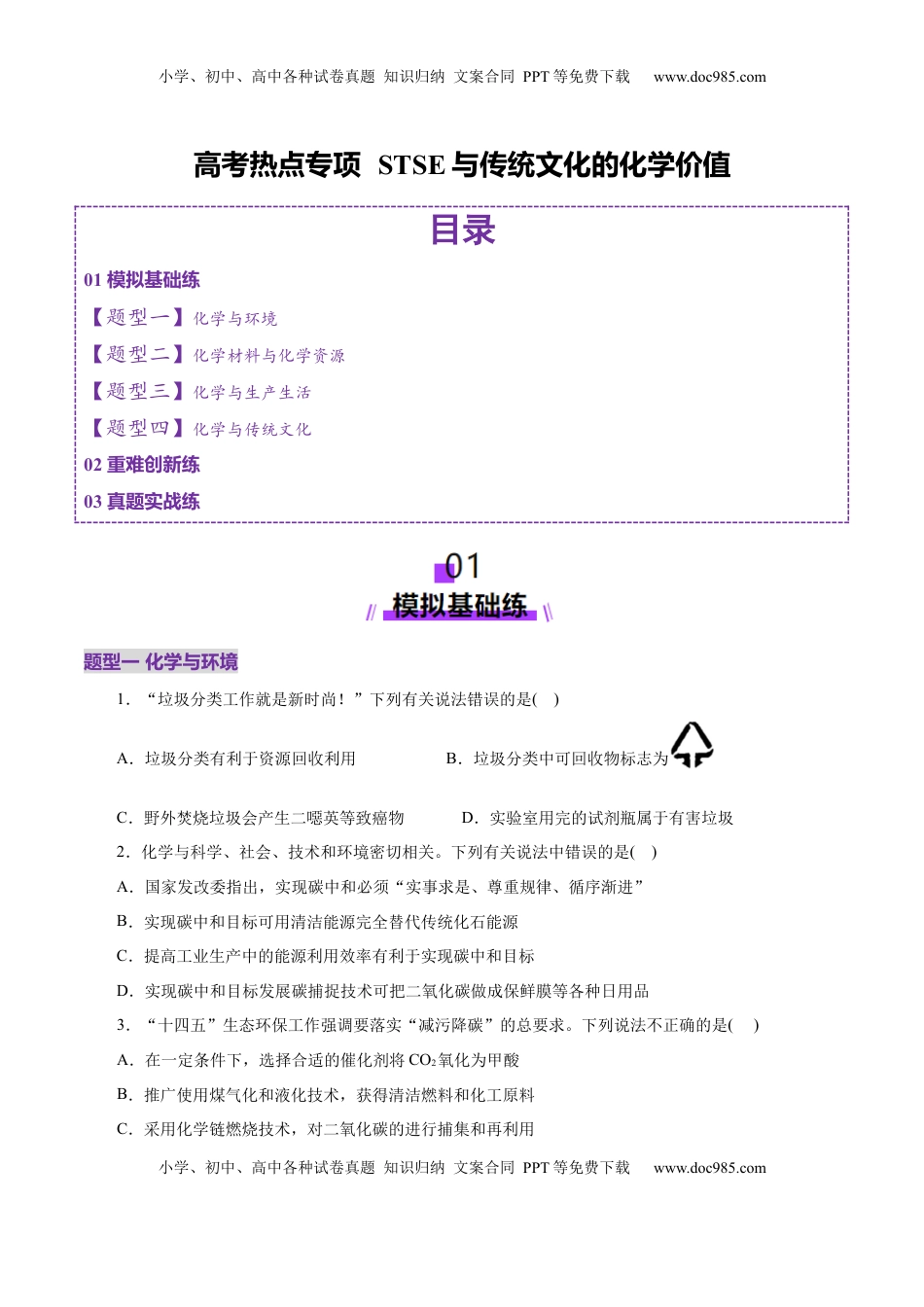 高考化学复习  高考热点专项  STSE与传统文化的化学价值（练习）（原卷版）.docx
