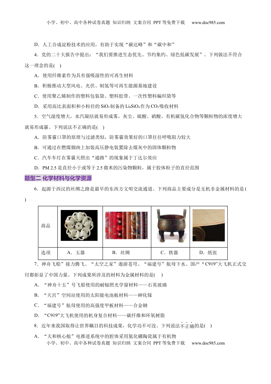 高考化学复习  高考热点专项  STSE与传统文化的化学价值（练习）（原卷版）.docx