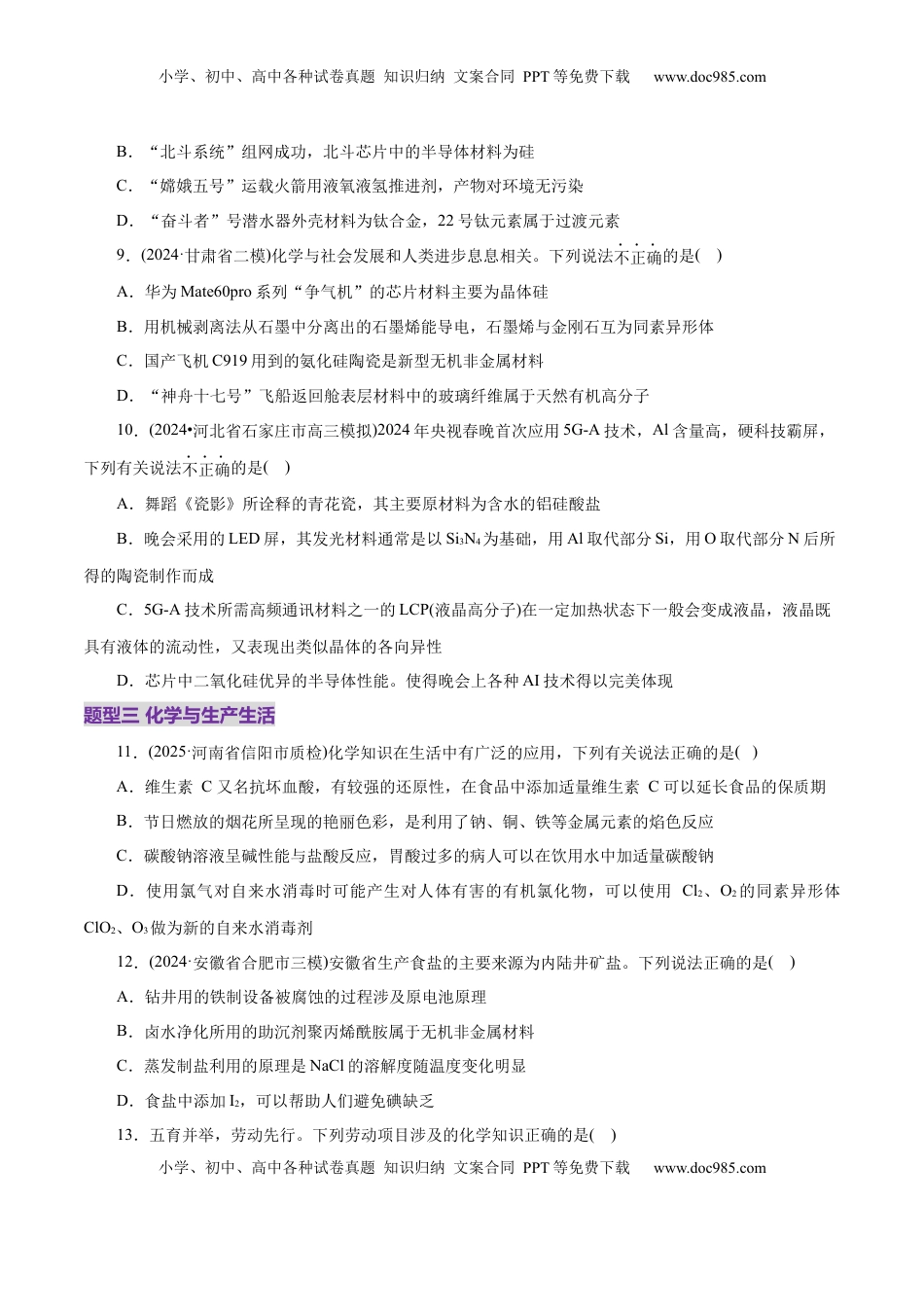 高考化学复习  高考热点专项  STSE与传统文化的化学价值（练习）（原卷版）.docx