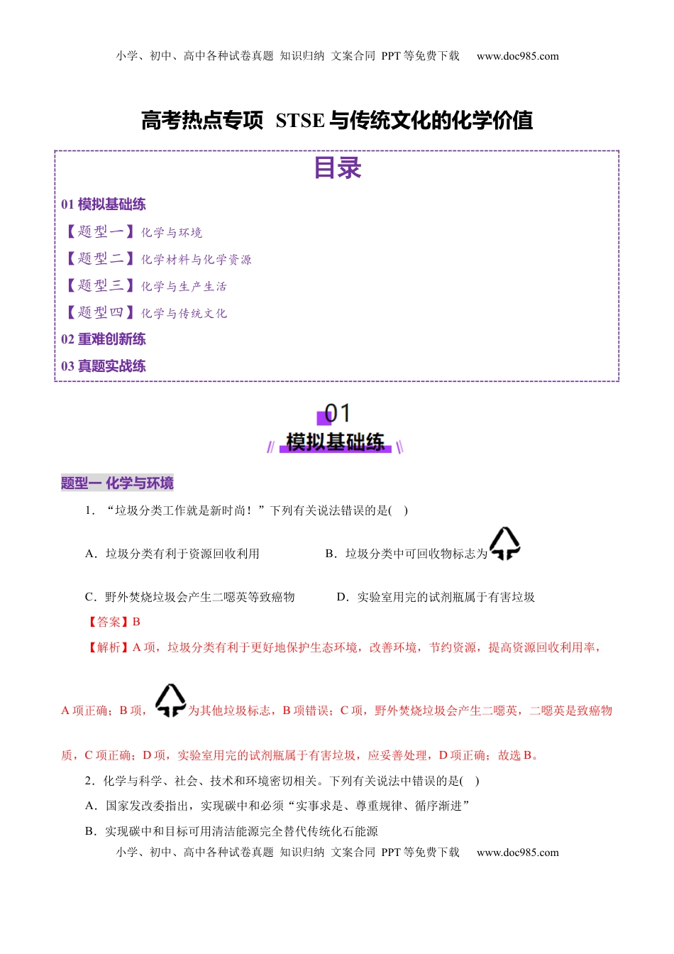高考化学复习  高考热点专项  STSE与传统文化的化学价值（练习）（解析版）.docx