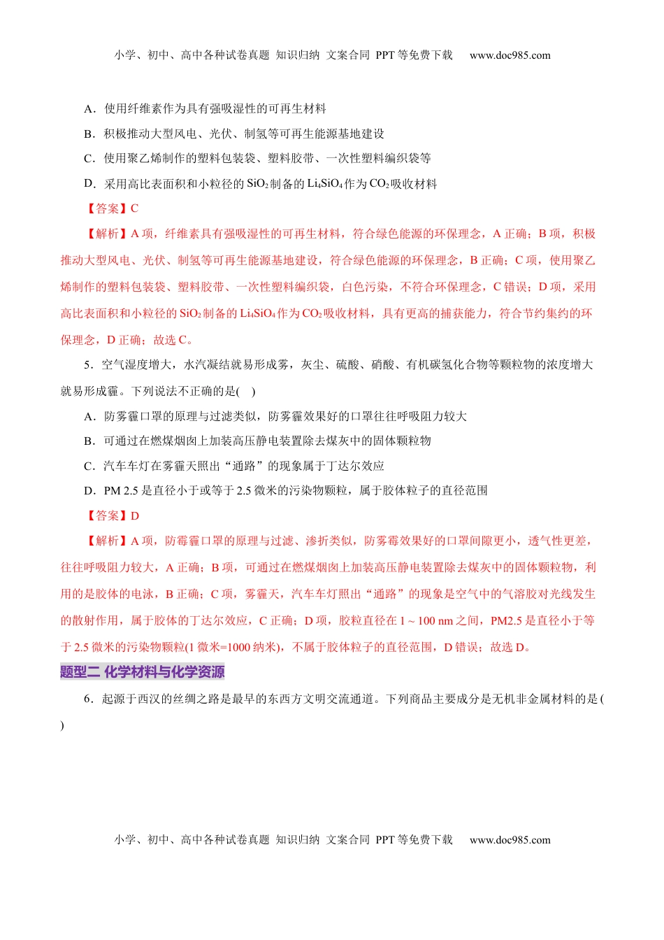 高考化学复习  高考热点专项  STSE与传统文化的化学价值（练习）（解析版）.docx