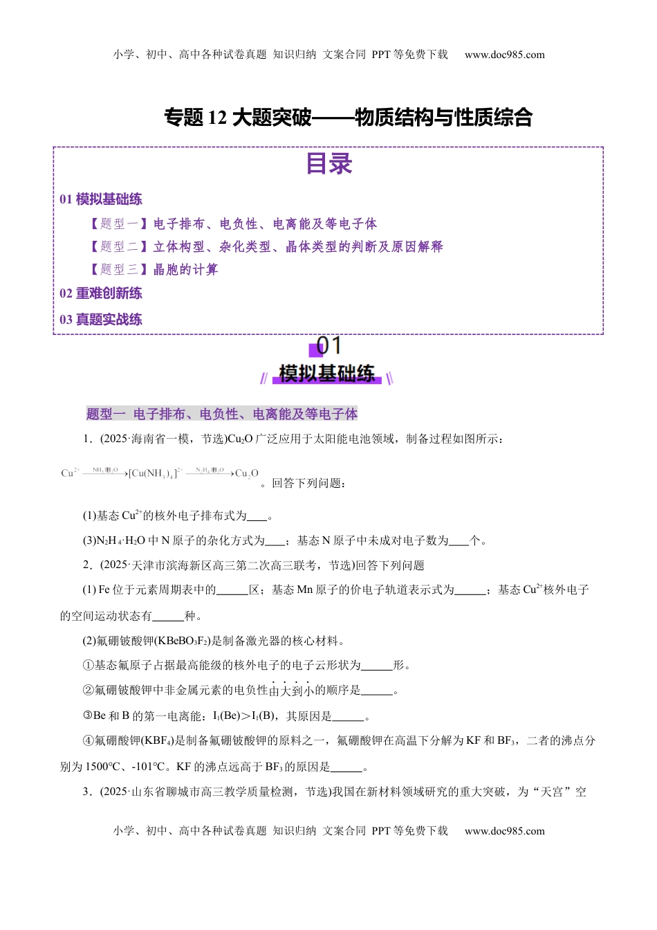 高考化学复习  专题12 大题突破——物质结构与性质综合（练习）（原卷版）.docx