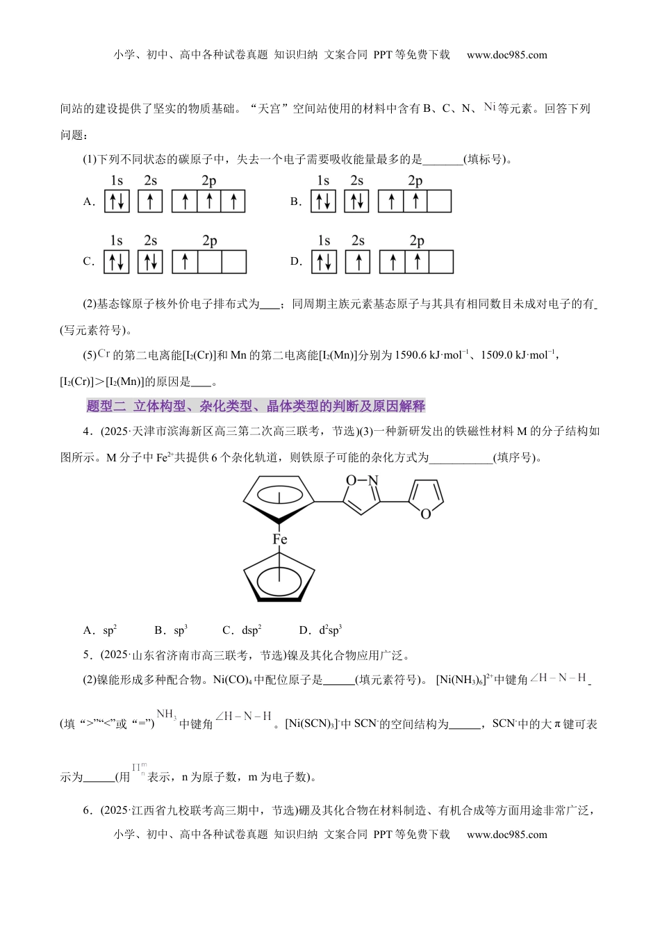 高考化学复习  专题12 大题突破——物质结构与性质综合（练习）（原卷版）.docx