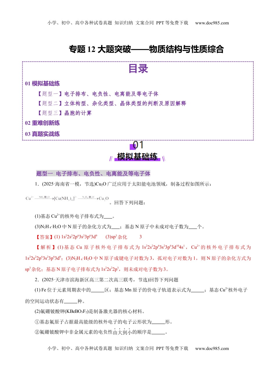 高考化学复习  专题12 大题突破——物质结构与性质综合（练习）（解析版）.docx